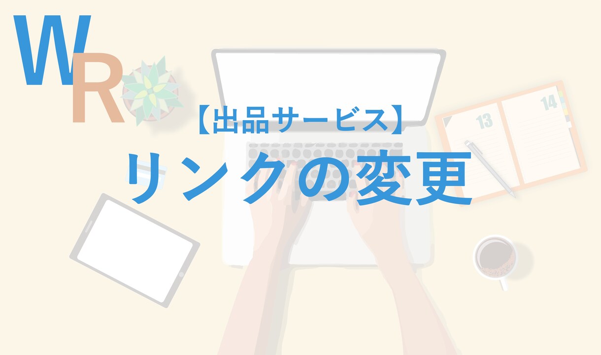 リンクの変更を致します * 飛ばないリンクや新規ページへのリンク変更しませんか？ イメージ1