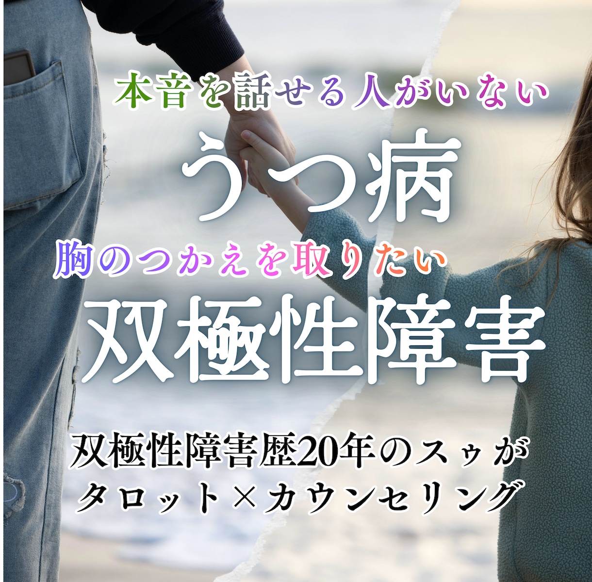 うつ病・双極性障害｜タロット占い｜本音お聞きます 病歴20年の当事者だからできる寄り添い｜否定せず受け止めます イメージ1
