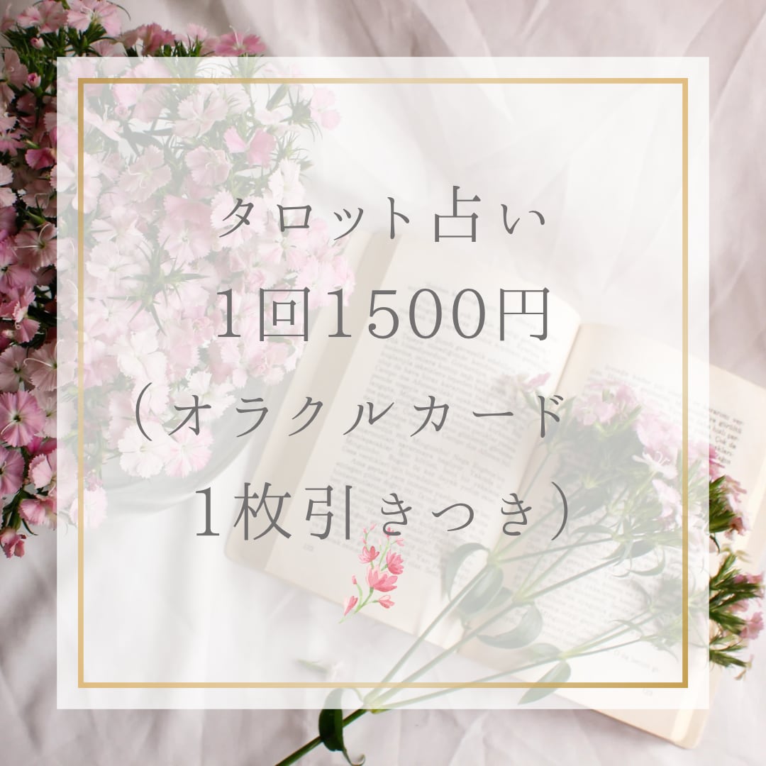 タロットカードで占います タロットカードを用いてあなたのお悩み解決をお手伝い！ イメージ1