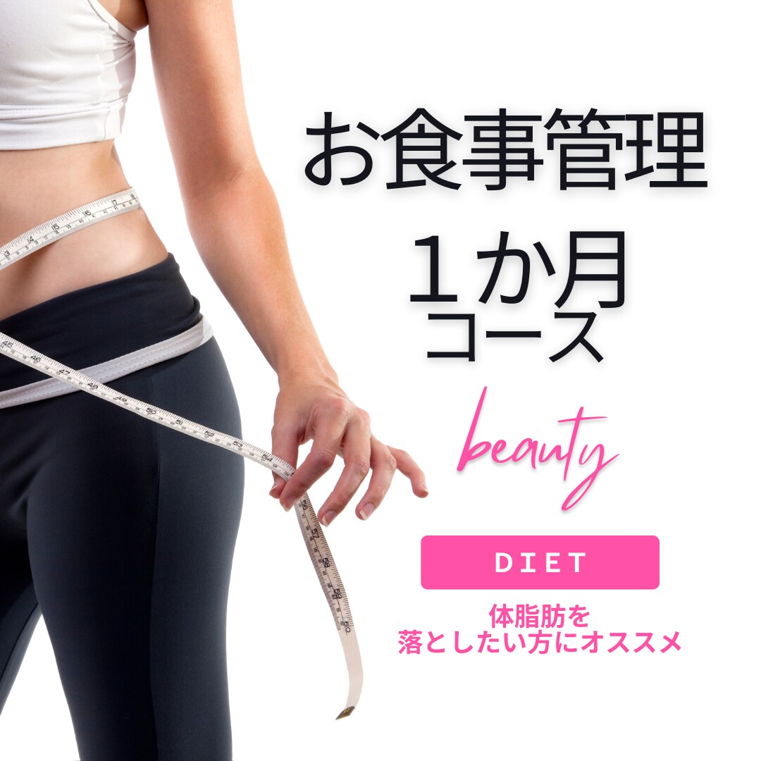 ダイエッター必見!１か月お食事アドバイス致します 短期間で自分に合った食生活を見つけ、ラストダイエットを応援! イメージ1