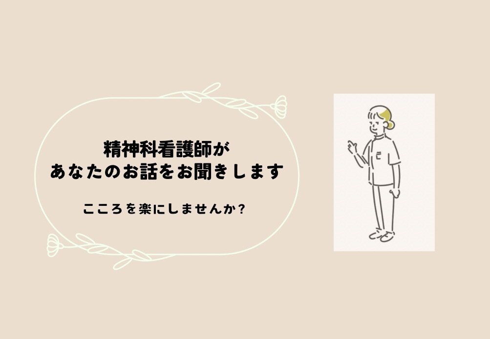 あなたのこころのモヤモヤをお聴きします 精神科看護師がこころを楽にするお手伝いをいたします！ イメージ1