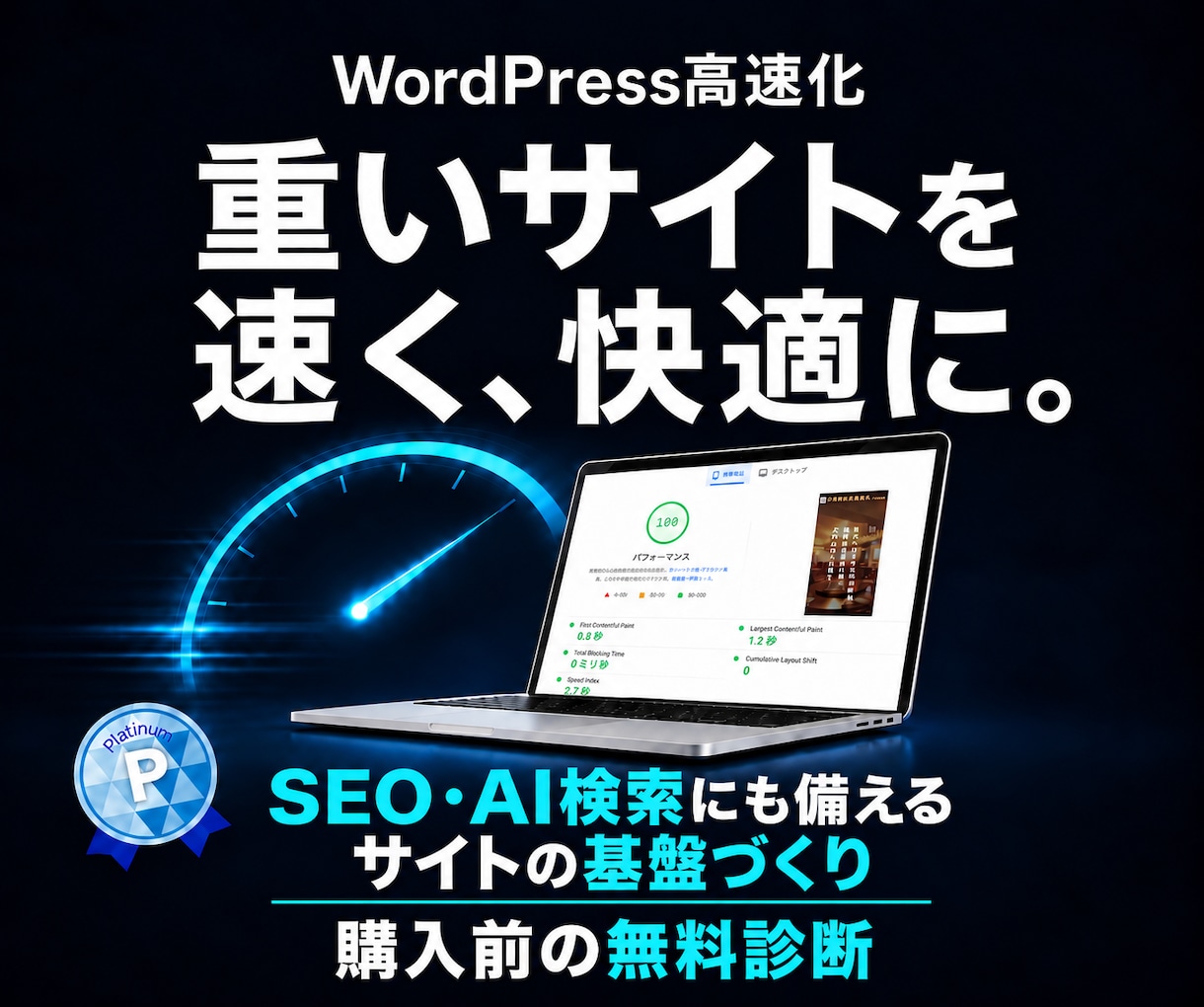 WordPressの表示速度を高速化・改善します スマホの遅さを無料診断｜原因調査から改善・結果報告まで イメージ1