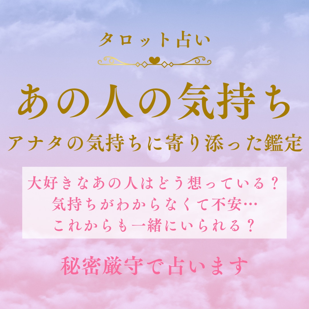 あの人はどう想ってる？お相手の気持ちを占います 大好きなあの人の気持ちが知りたい…タロットに聞いてみませんか イメージ1