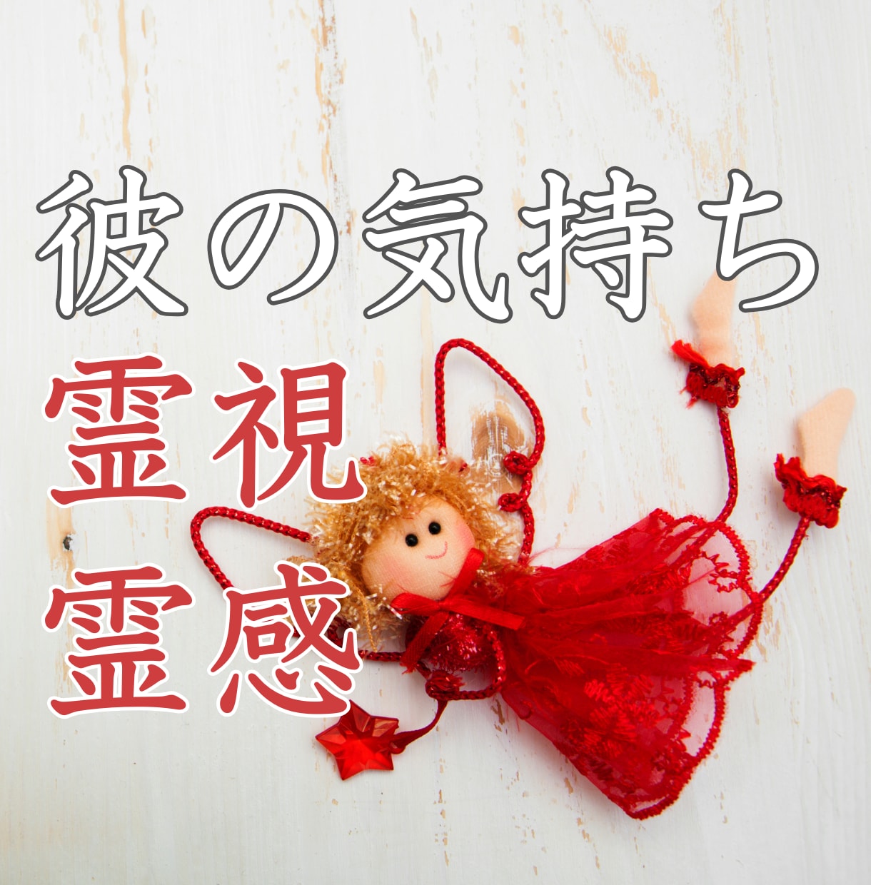 既婚者ツインレイの彼の未来を朝日恋がご祈祷します サイレント期間解除・彼の気持ちを霊視・ご祈祷します！ イメージ5