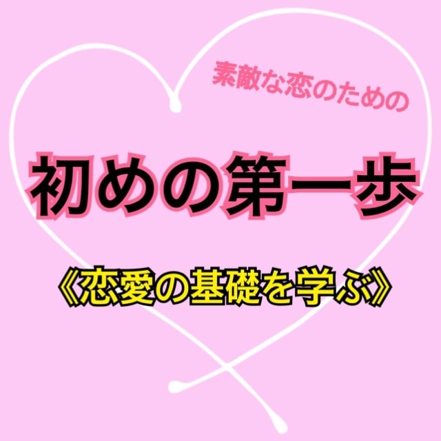 いい恋をするために恋愛の基礎を教えます ♡資格保有者直伝♡恋愛をするための基礎！ イメージ1