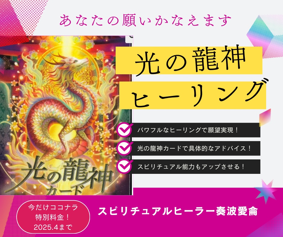 光の龍神ヒーリング★あなたの願いを叶えます 光の龍神のサポートで、恋愛・金運・仕事・スピ覚醒を叶えます イメージ1