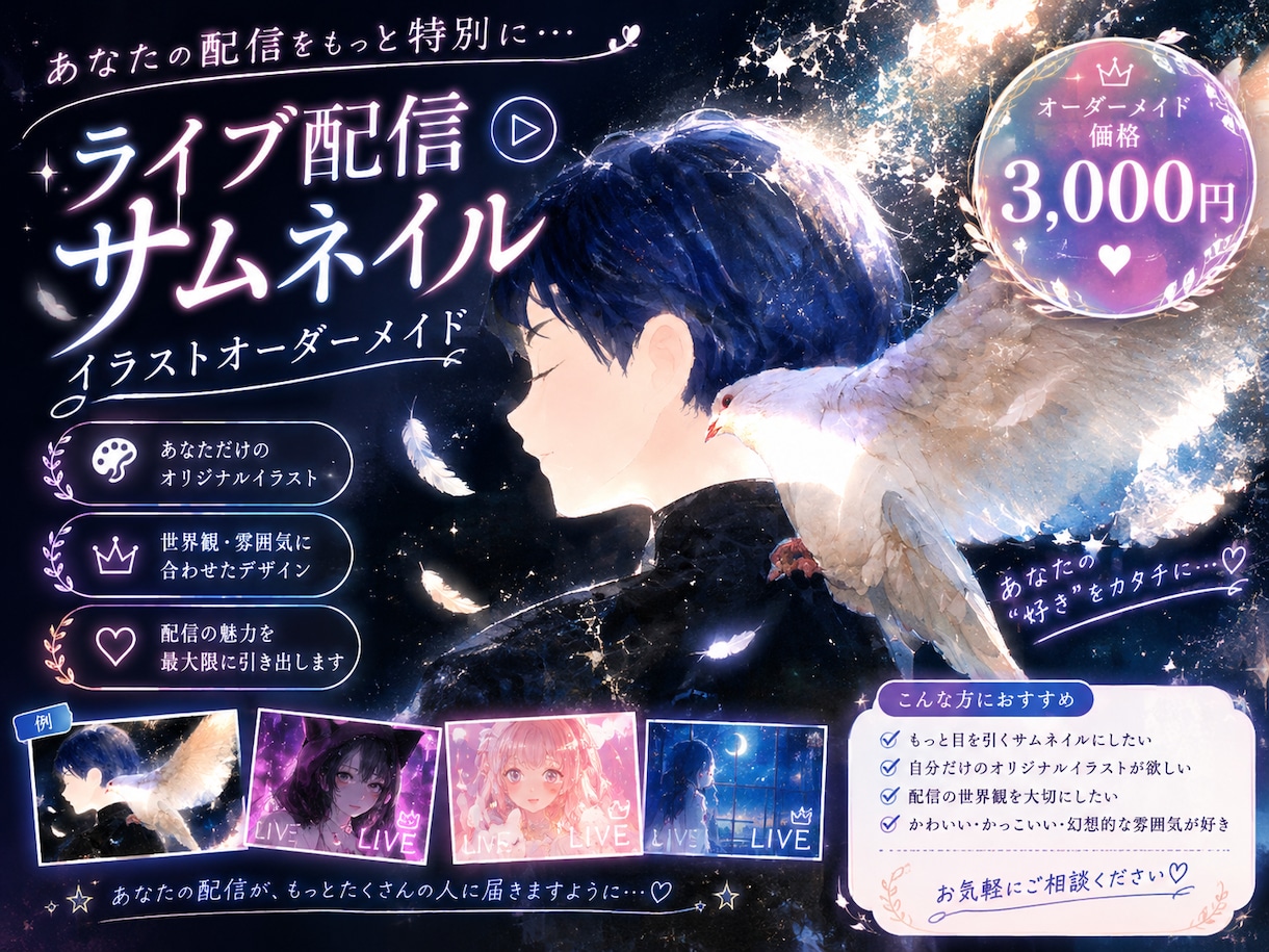 ライブ配信サムネイルをオーダーメイドで制作します あなたの世界観をカタチに♡ 特別なサムネイルをお作りします イメージ1