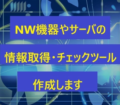 NW機器サーバの情報取得やチェックツール作成します ☆状態確認自動化・FTPの自動アップロード等が可能です☆ イメージ1