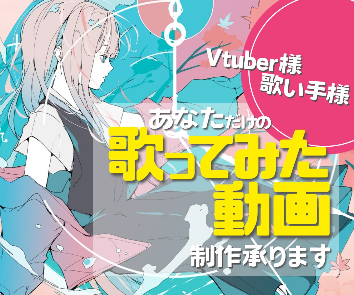 あなただけの歌ってみた動画制作します オリジナルMVや本家風MV作りませんか？ イメージ1