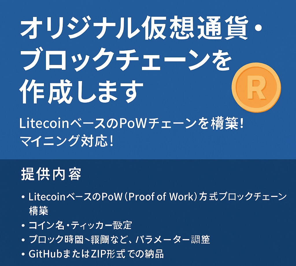 オリジナル仮想通貨・ブロックチェーンを作成します 色々な場面で使えるあなただけのコインを作成します イメージ1