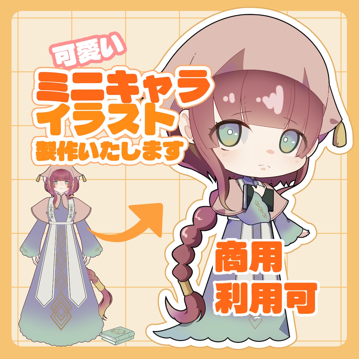 商用利用OK！かわいいミニキャライラスト製作します 活動者様向け！追加料金なしで商用利用可能です！ イメージ1