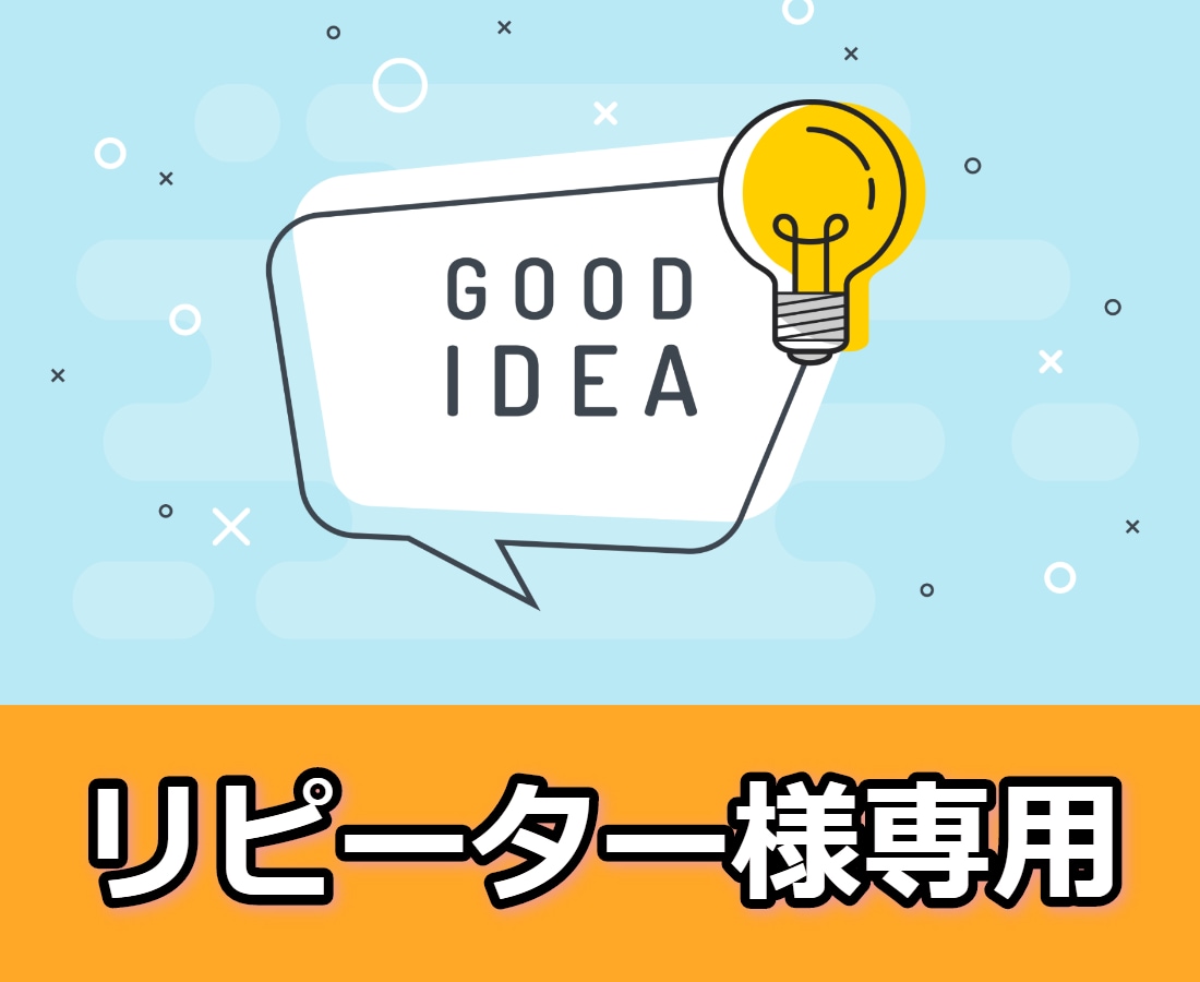 リピーター様専用：再度アドバイス致します こちら私の出品サービスを一度でもご購入した方のみ対応です。 イメージ1