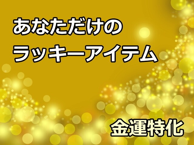金運を引き寄せるラッキーアイテムをお伝えします 【金運特化】今週のラッキーアイテム,フード,カラーをお届け イメージ5