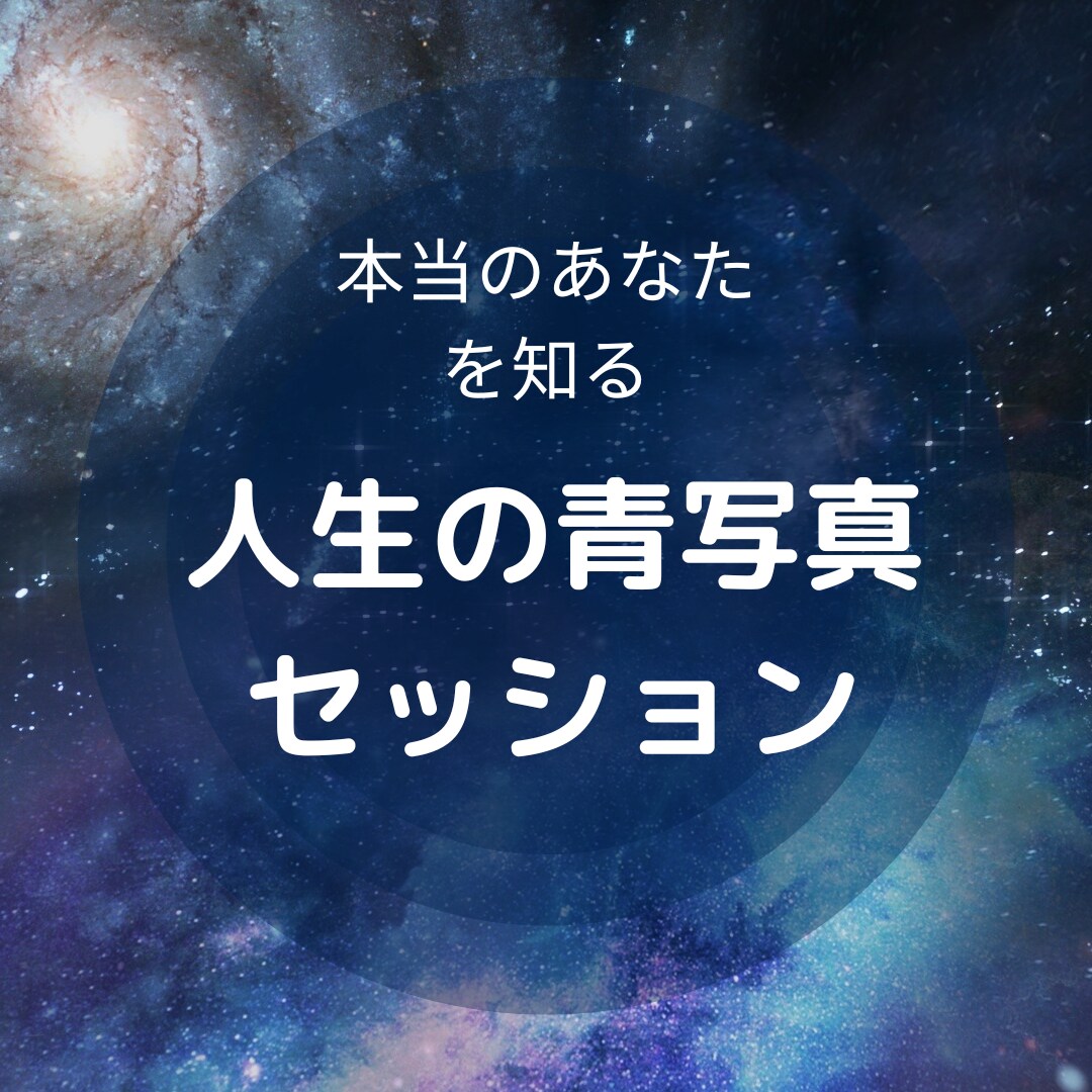 あなたの人生を振り返り、人生の青写真を導き出します あなた自身と向き合って、本当のあなたを見つけてみませんか？ イメージ1