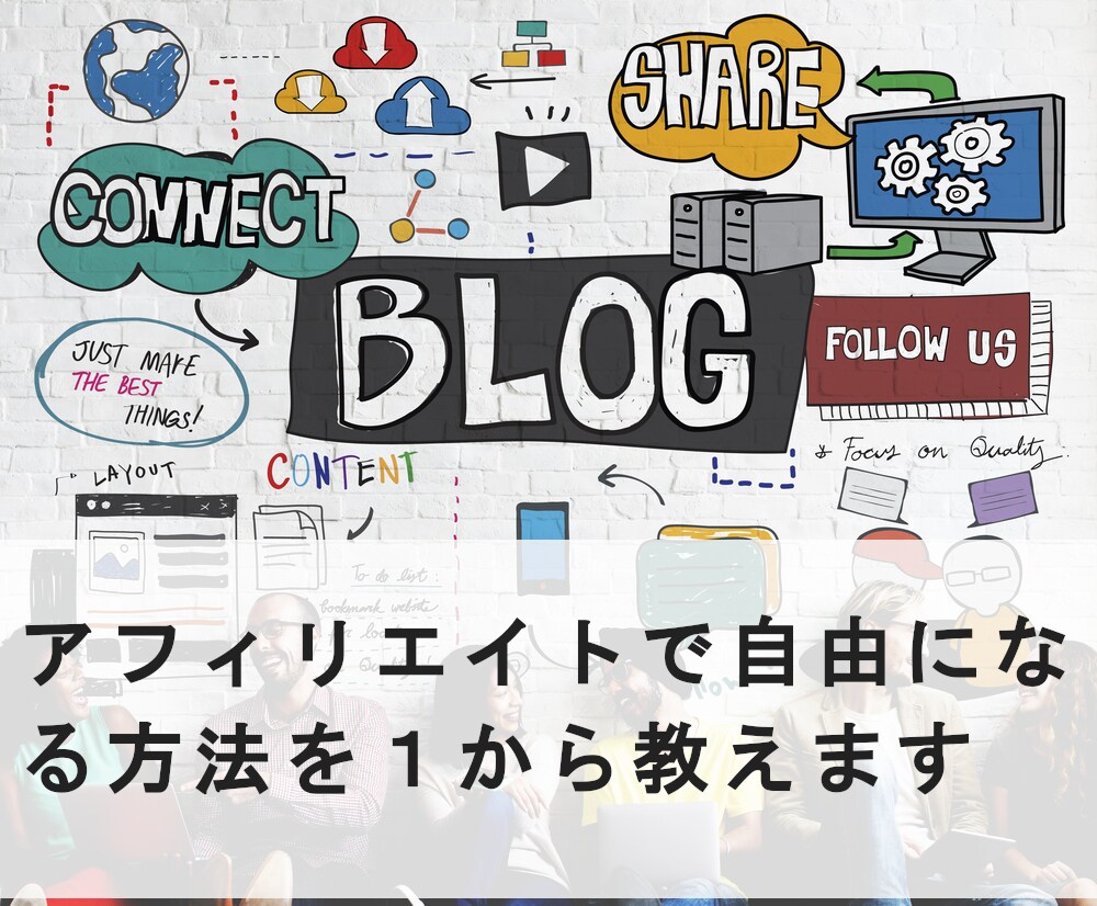 アフィリエイトで自由になる方法を１から教えます ネットビジネスで稼ぎたい初心者にとって有効な情報です イメージ1