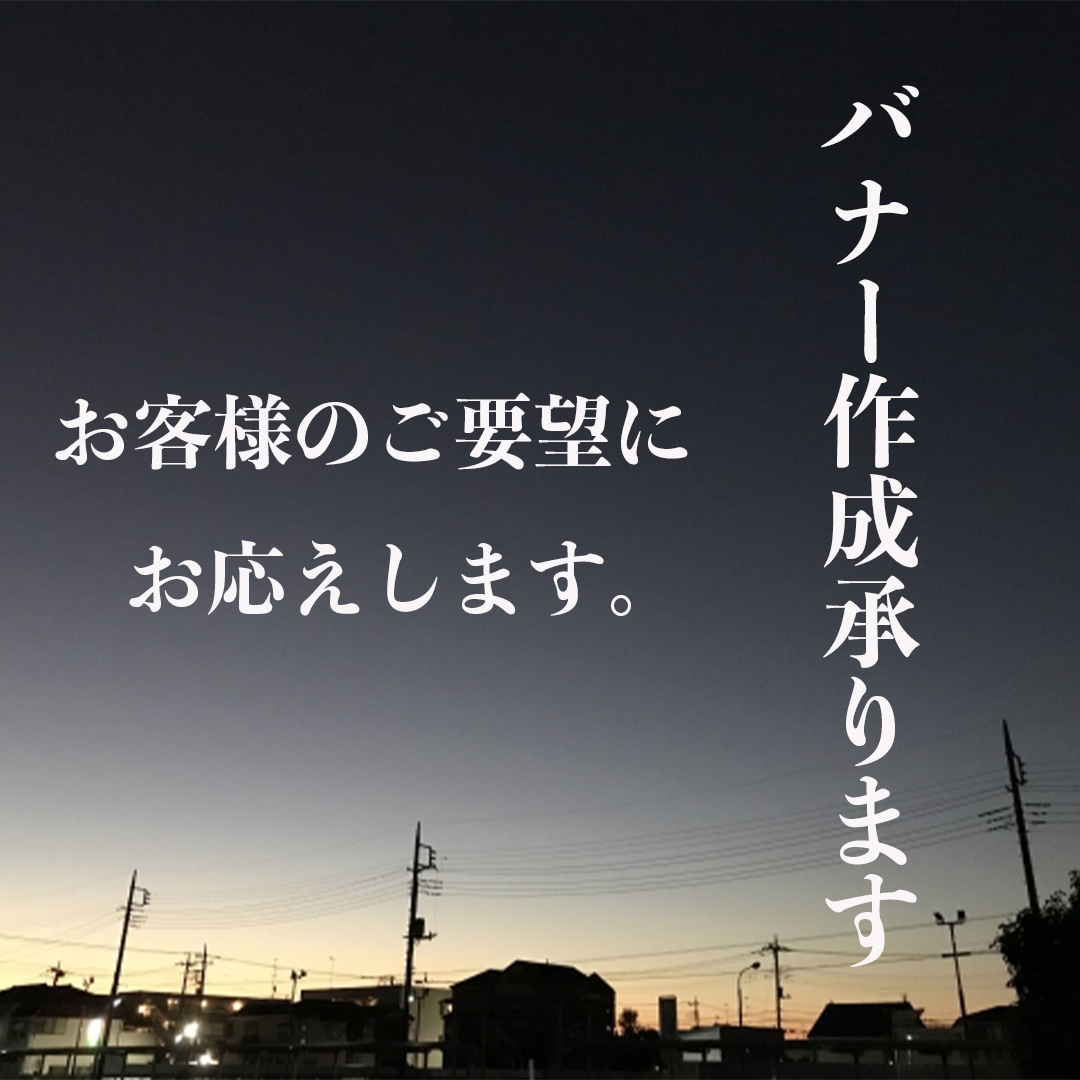 親しみの持てるバナー、ヘッダー作成いたします お茶の間デザイナーがお力になります イメージ2