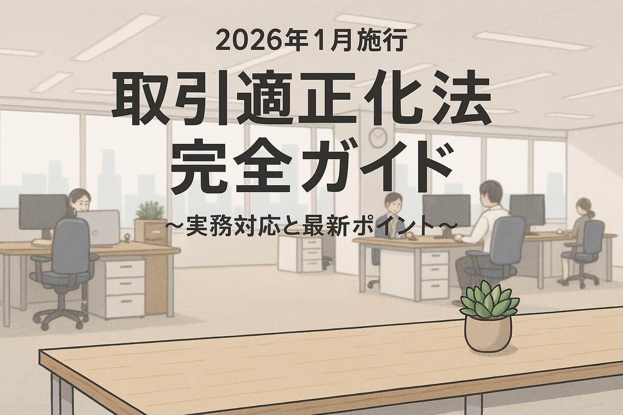 26年1月施行取引適正化法をわかりやすく解説します 2026年施行法のポイントをやさしく解説 イメージ1
