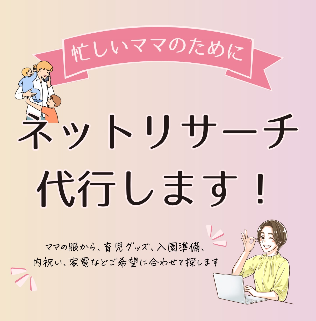 忙しいママ向け◎ネットリサーチを代行します 入園準備・七五三・子ども服・家電などネット検索し、レポートに イメージ1