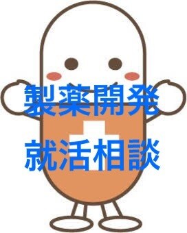 製薬業界の就活相談承ります 開発職対象。複数内定をいただいた経験に基づきアドバイス可能。 イメージ1