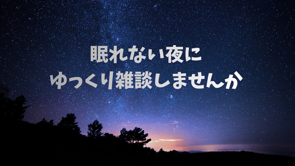 眠れない夜の雑談相手になります 眠れない夜にゆっくりお話しませんか イメージ1