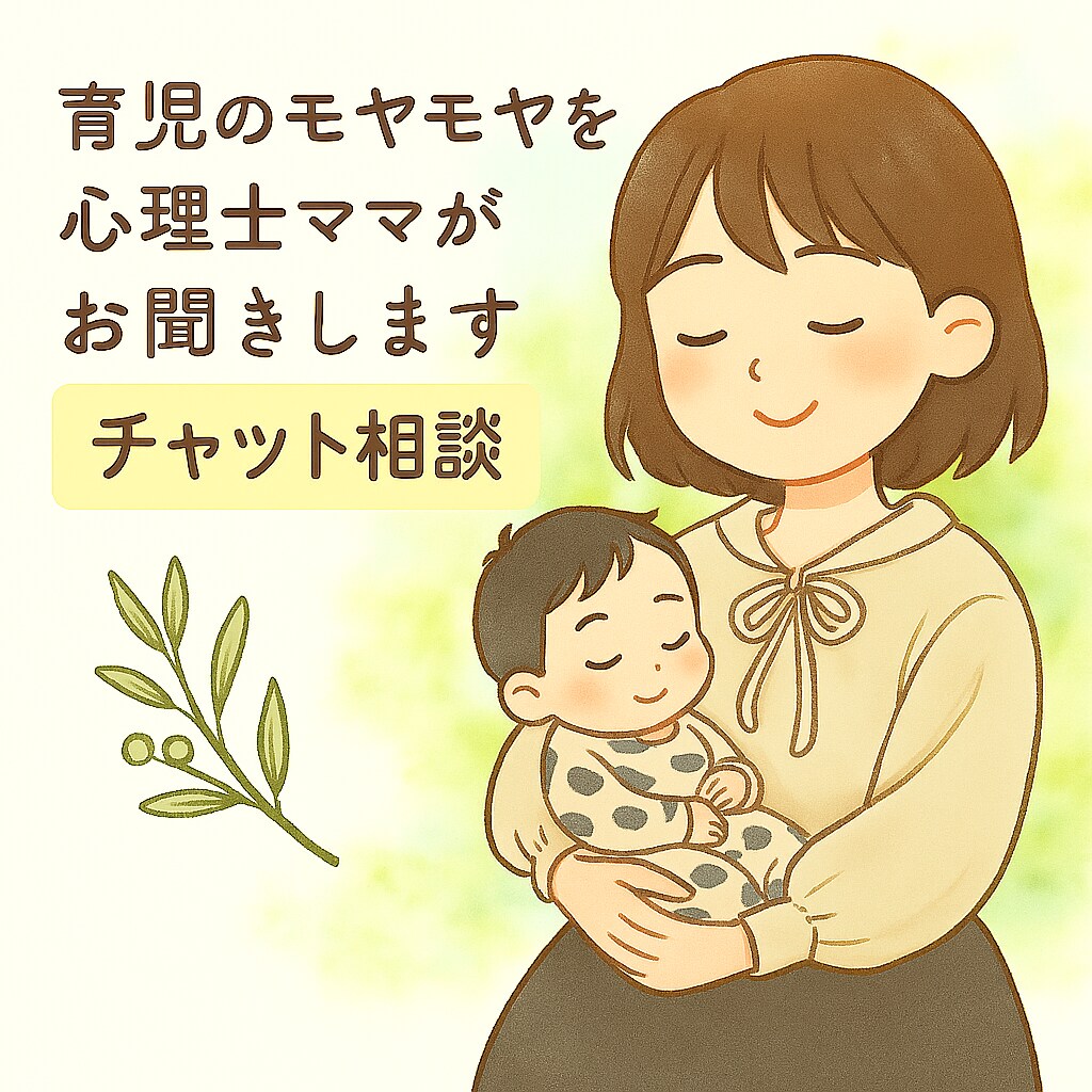 育児のモヤモヤを心理士ママが丁寧にお聞きします 専門家だけど、同じ“ママ”だから話せること イメージ1