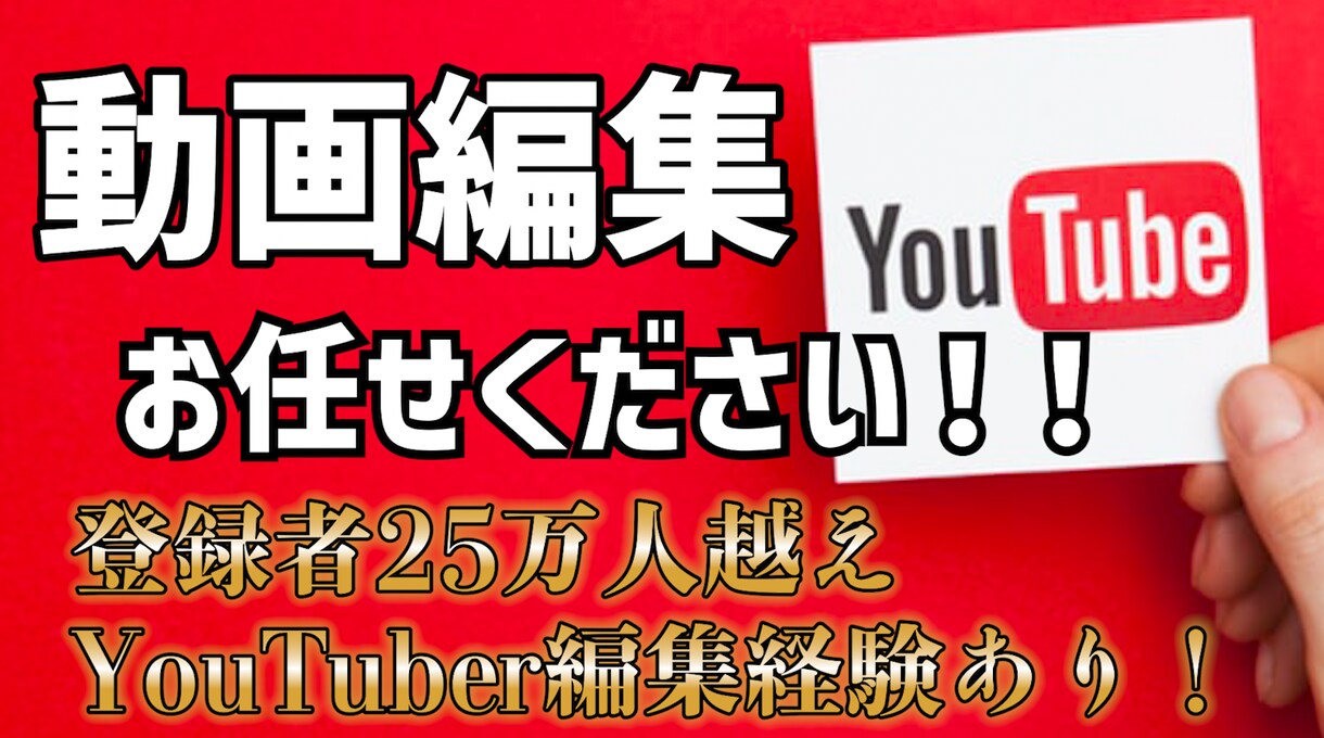 YouTube動画作成します YouTubeや動画サービスへの動画編集をお手伝いします イメージ1