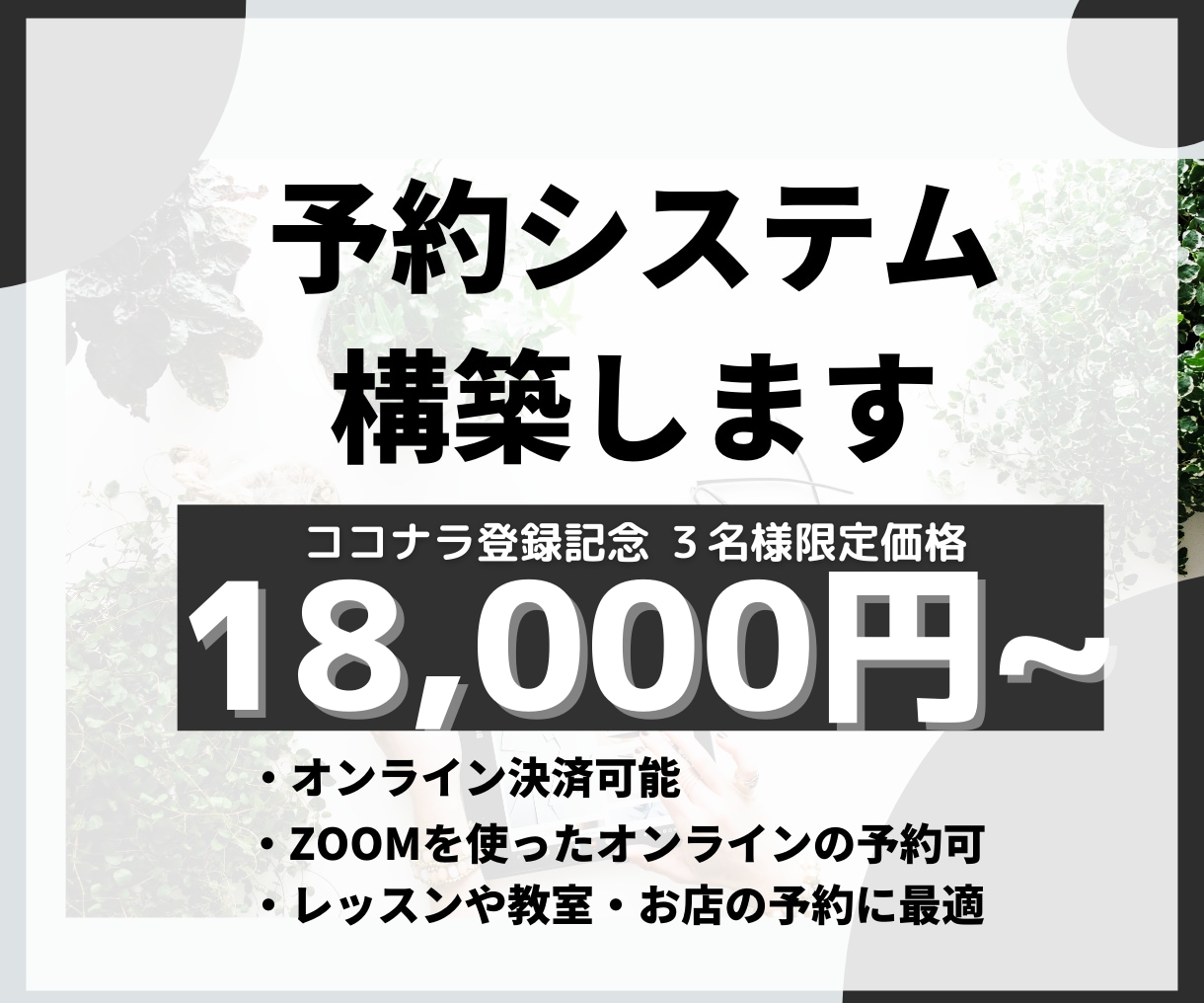 既存・新規のサイトに予約システム構築します 予約システム/サイト新規制作可/zoom連携/オンライン決済 イメージ1