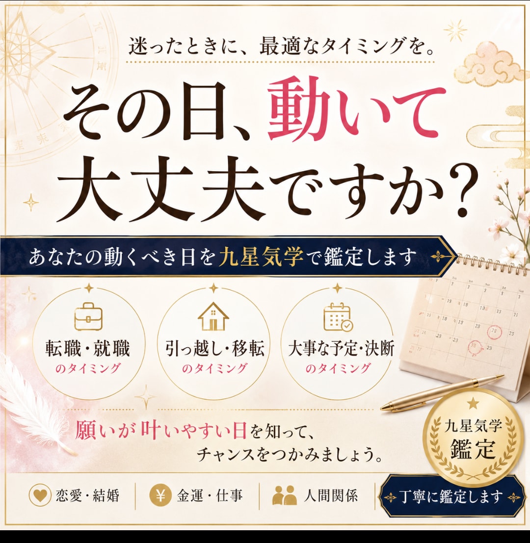 動くべき日を九星気学で鑑定します 転職・引越・大事な予定など、動くタイミングに迷っている方へ イメージ1