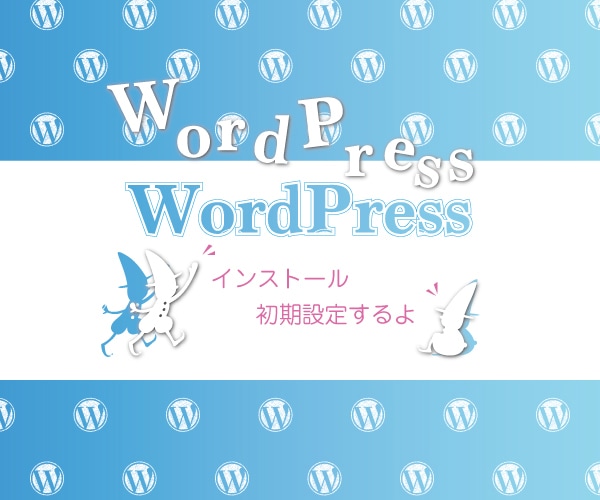 サーバーへのWordPress初期設定を代行します 初心者でも安心・契約後のWP導入を丁寧に代行 イメージ1