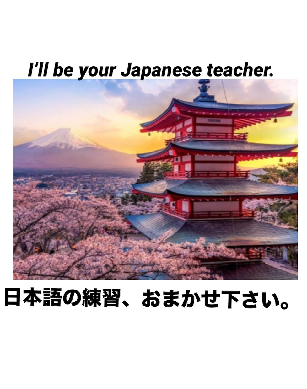 日本語の練習相手になります 楽しく日本語で会話しましょう♫どんなレベルでもOK！ イメージ1