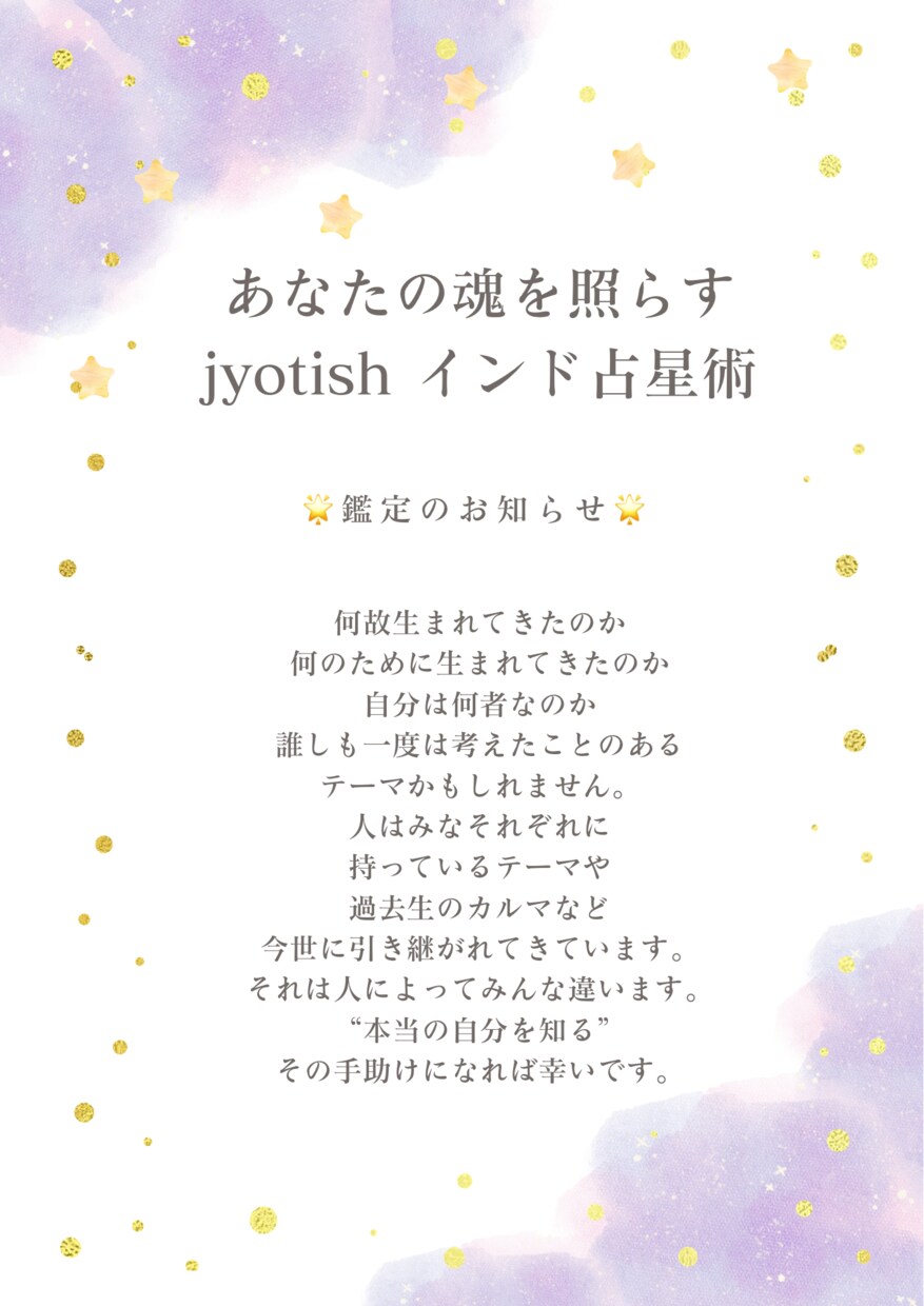 あなたの魂を照らすインド占星術鑑定をします 何のために生まれてきたのか？“本当の自分を知る”お手伝い イメージ1