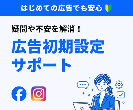 Meta広告の初期設定を一緒に確認＆サポートします 【出品キャンペーン！通常5000円が今だけ3000円！】 イメージ1