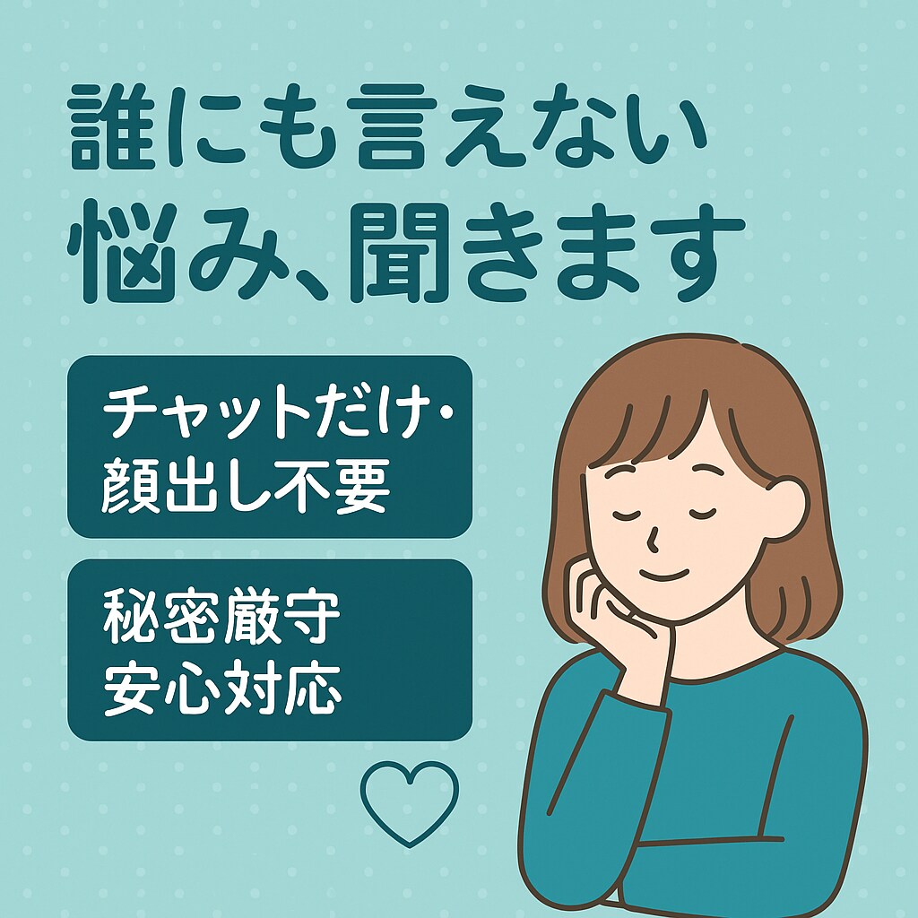 あなたの悩み、誰にも言えない本音チャットで聞きます あなたの味方になります。誰にも言えない悩み聞かせてください。 イメージ1