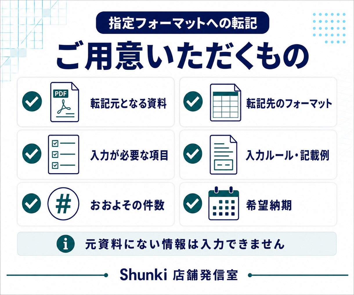 PDF・Excelのデータを指定様式へ転記します 資料から必要項目を抽出し、指定フォーマットへ入力 イメージ3