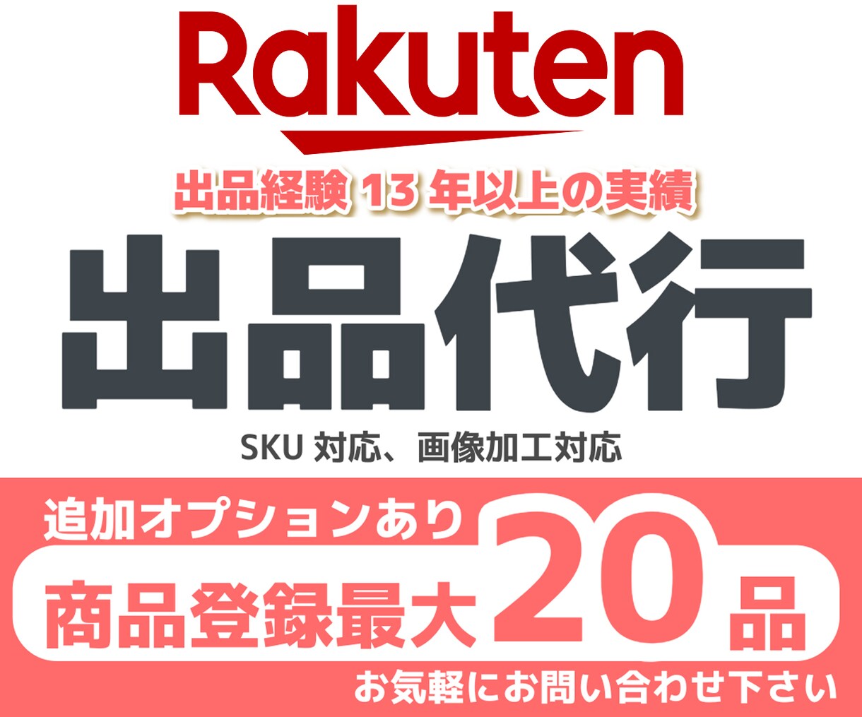 楽天市場への商品登録、移行、出品作業を代行します 13年以上の出品経験で運営サポート イメージ1