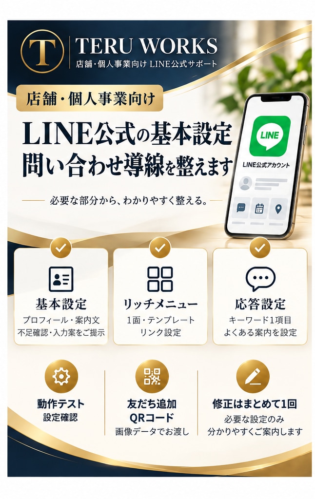 LINE公式の基本設定と問い合わせ導線を整えます あいさつ・応答設定・リッチメニューを整えます イメージ1