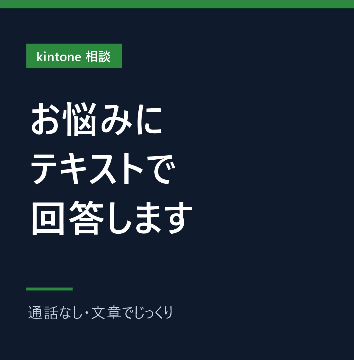 kintoneのお悩みにテキストで回答します 通話なし・文章でじっくり。標準機能でできるかも判断 イメージ1