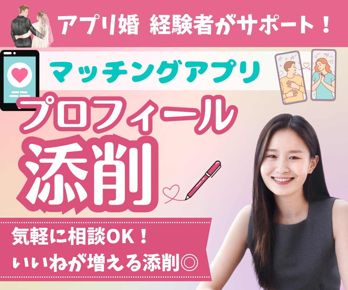 マッチングアプリのプロフィール添削します サクッと改善！いいねが増えるプロフィールに修正します イメージ1