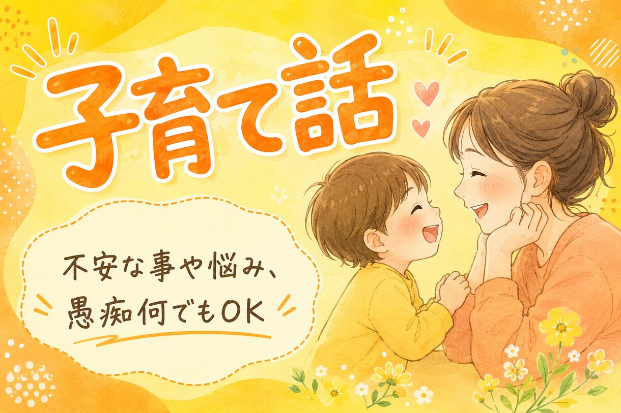 お子さんのお話色々聞きます 愚痴でも相談でも、可愛いお子様のことどんな話でも聞きます。 イメージ1