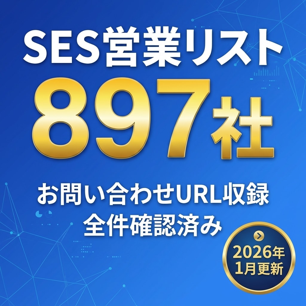 SES営業向け企業一覧＆URL集を提供します 効率的な営業活動をサポートする必携リスト イメージ1