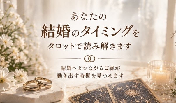 あなたの結婚のタイミングをタロットで読み解きます 結婚へとつながるご縁が動き出す時期を見つめます イメージ1