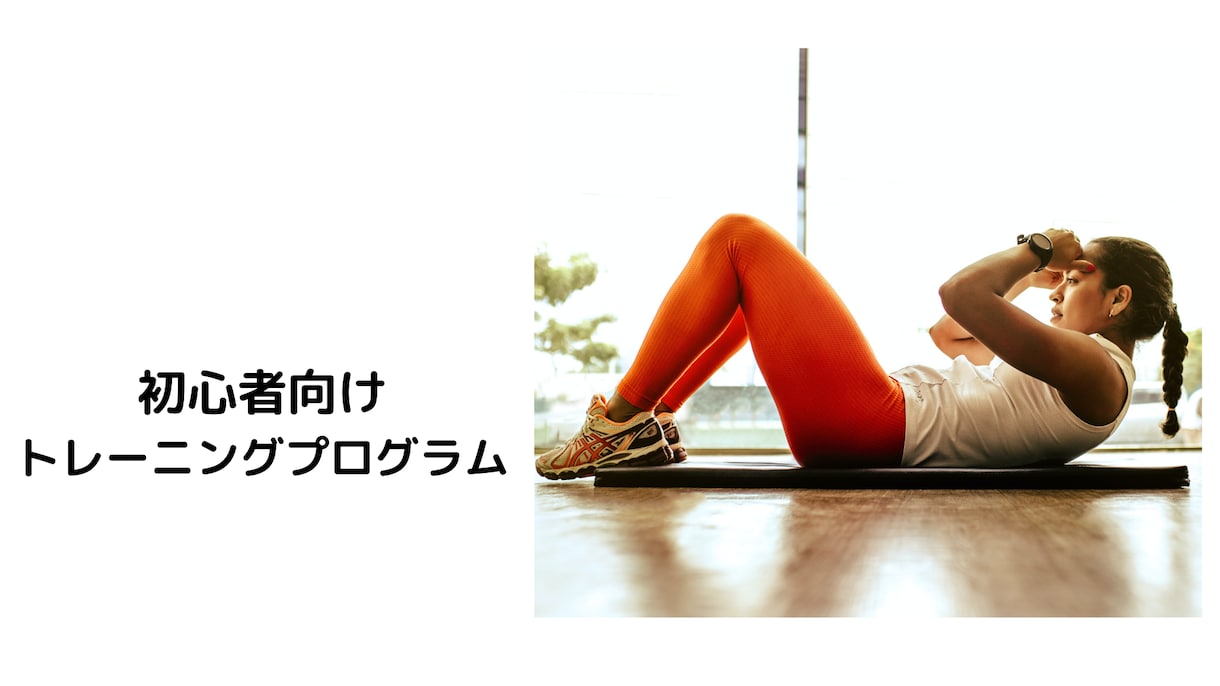 初心者向けの自宅でできる筋トレを教えます 自宅でスマホ１つで受けれるオンラインパーソナルトレーニング イメージ1