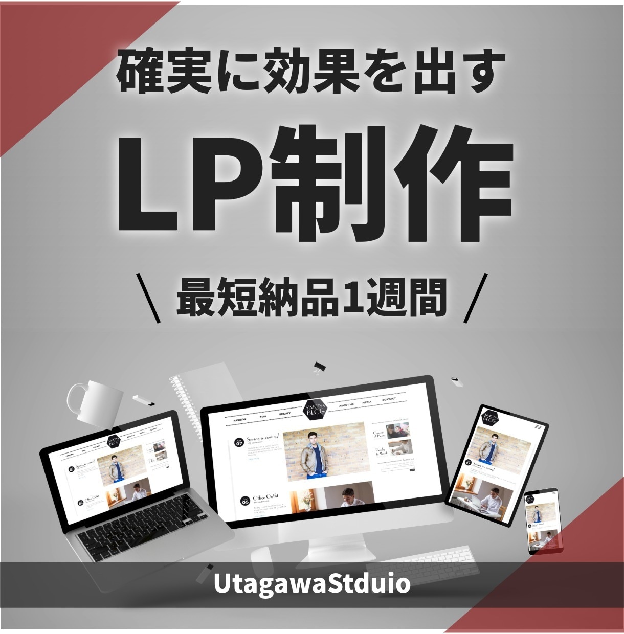 あなたが求めるCVに直結するシンプルなLP作ります シンプルでわかりやすく訴求するLPを作ります。 イメージ1