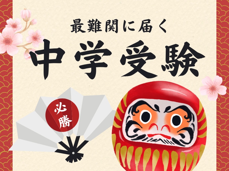 東大生ママ直伝＊最難関中学に届く家庭戦略を教えます この学習方法で大丈夫？　現役家庭教師＊東大生ママの教育相談 イメージ2