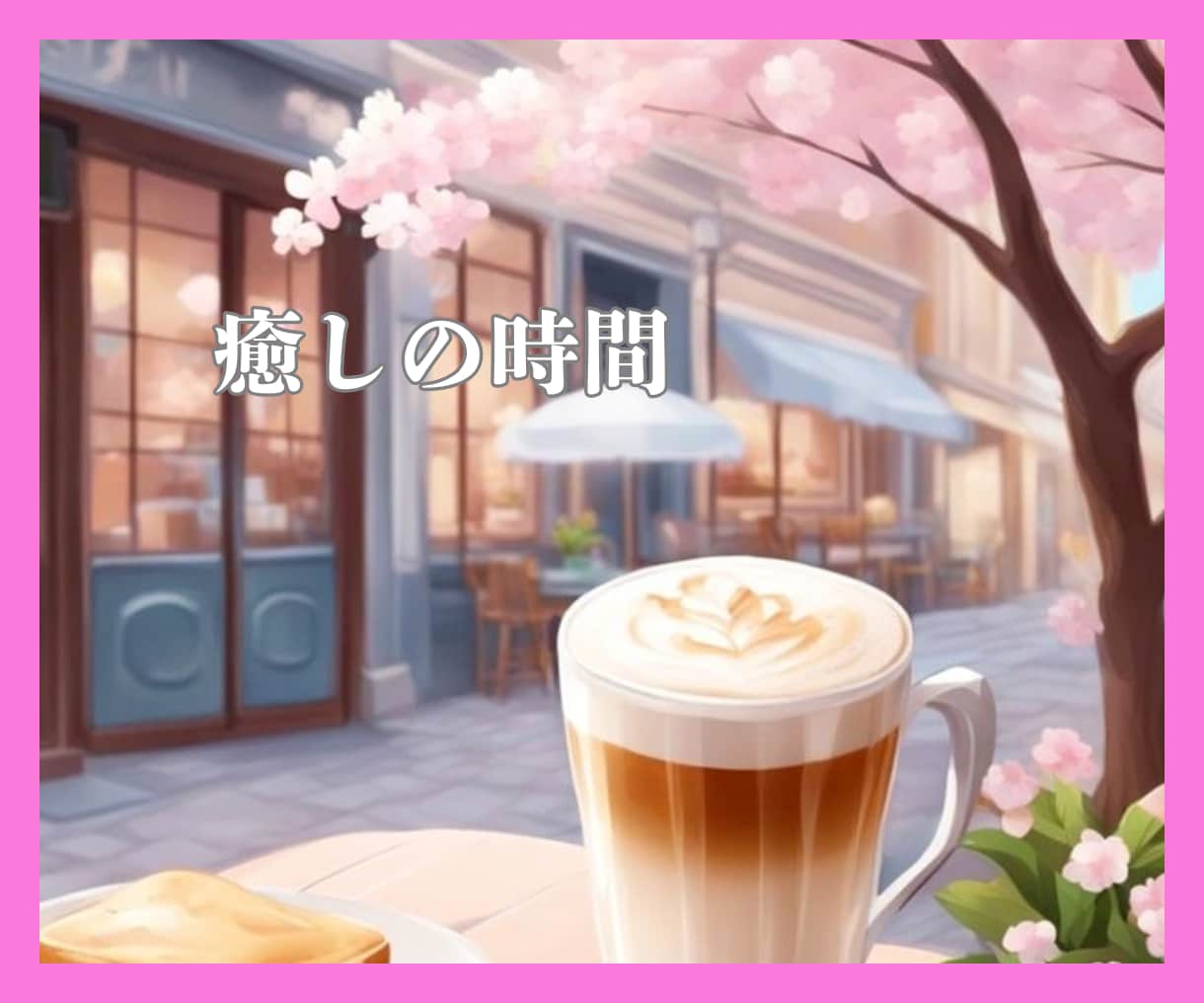 そのままのあなたで大丈夫♡優しく丁寧にお聴きします 5分～OK！お悩み、雑談など✨お気持ちに寄り添ってお話します イメージ2
