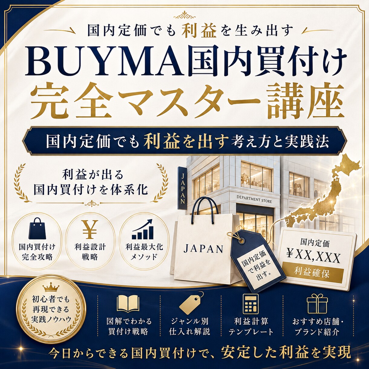 BUYMA国内買付け完全マスター講座をお届けします 国内定価でも利益を出す考え方と実践法を学べます イメージ1