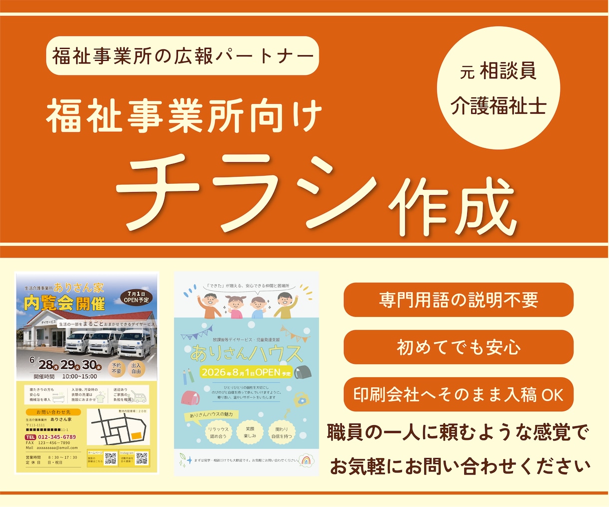 介護・福祉向け| 想いが伝わるチラシを作成します 元相談員が福祉事業所の広報パートナーとしてお手伝いします◎ イメージ1