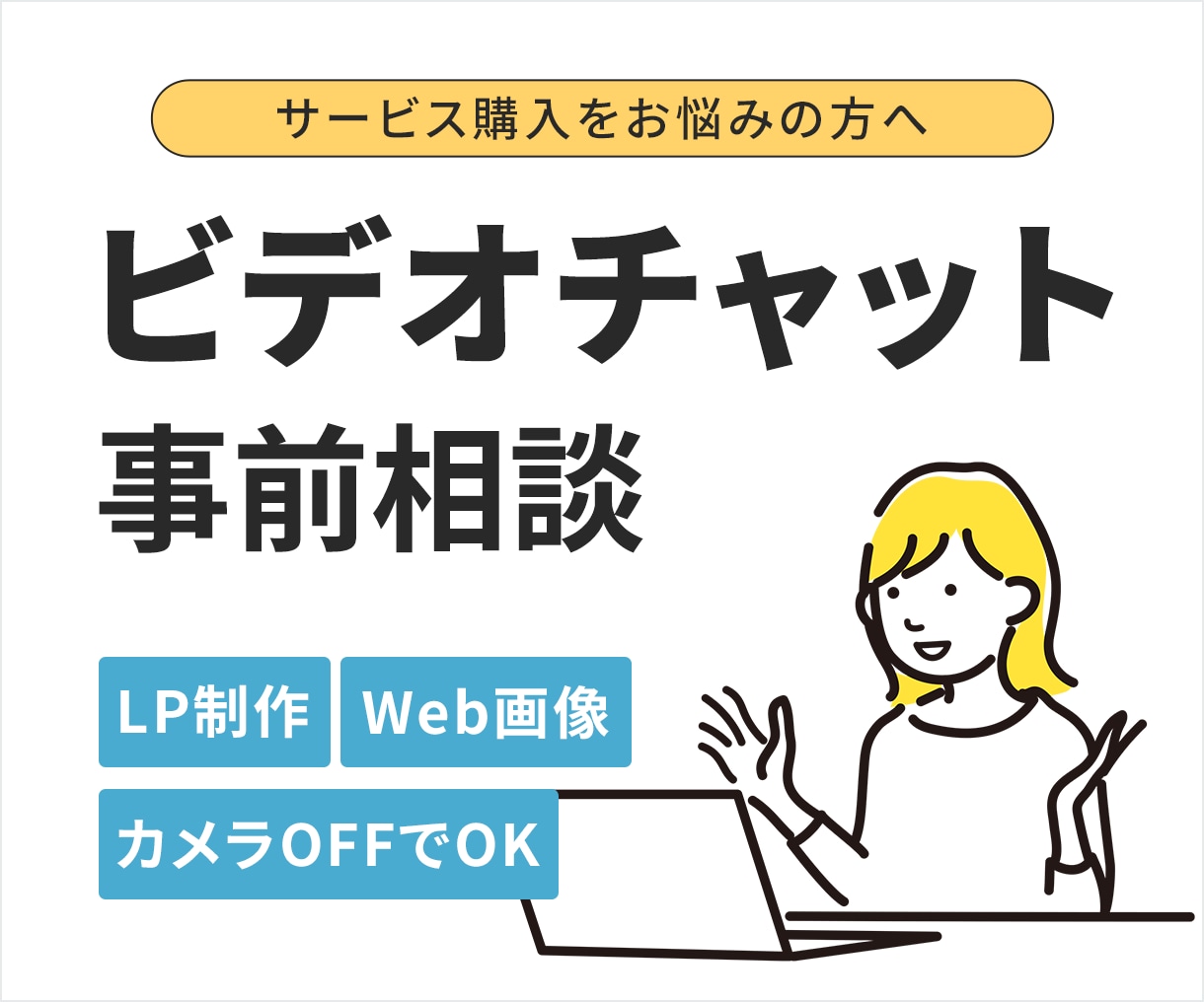 購入前の事前相談！デザイナーと直接話せます 依頼前に悩みを解決！あなたの疑問・不安をじっくりヒアリング。 イメージ1