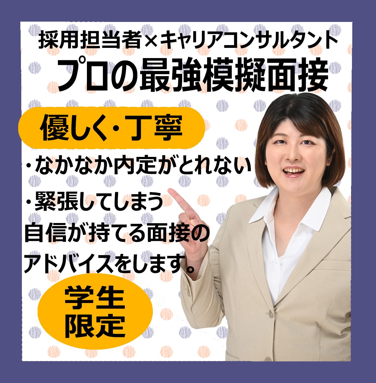 元新卒面接官が面接練習【就活生限定】面接対策します 模擬面接OK／大学生・専門学校生・高校生と一緒に練習します イメージ1