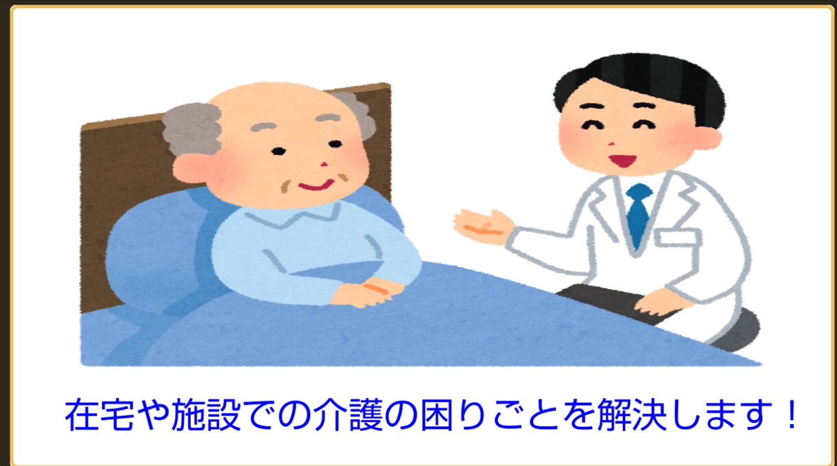 介護のお困りごとをアドバイスします 施設や在宅での介護のお困りごとを解決します イメージ1